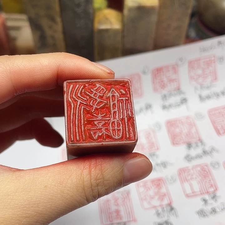 一***染印石寿山石永受嘉福