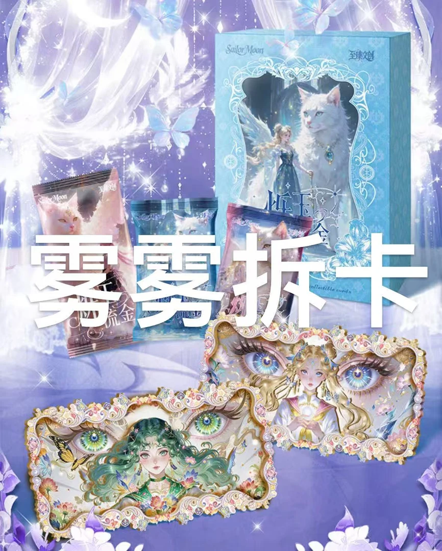 【盒拆】至臻文创美少女战士  国卡二创收藏集换式卡牌