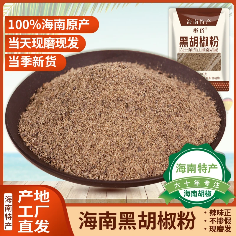 海南【纯黑胡椒粉】正宗海南黑胡椒粉100克1袋送撒粉罐调味烧烤煎炸