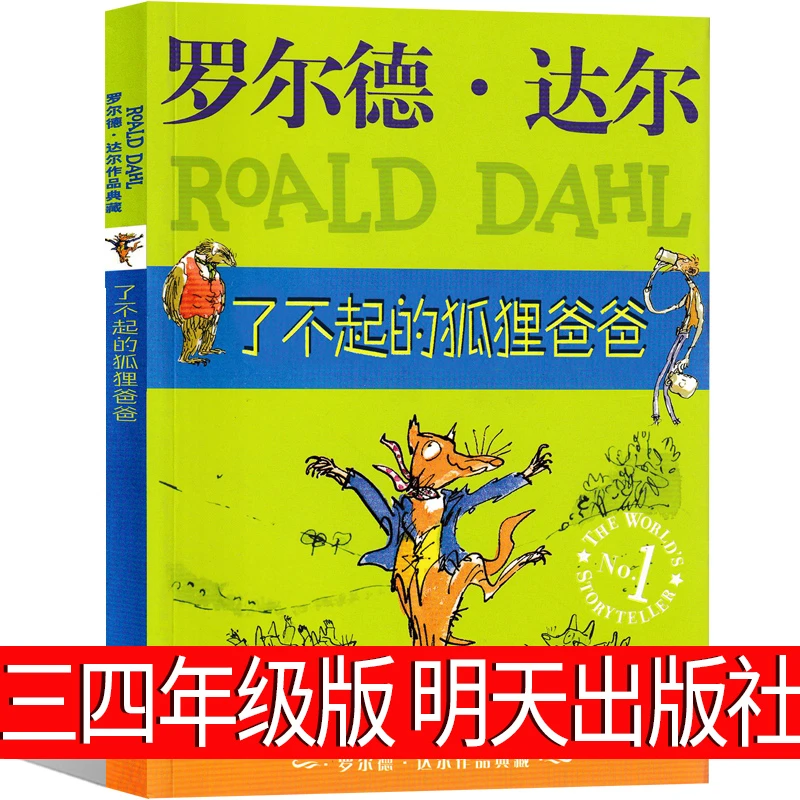 了不起的狐狸爸爸三年级四年级正版全套明天出版社罗尔德达尔小学