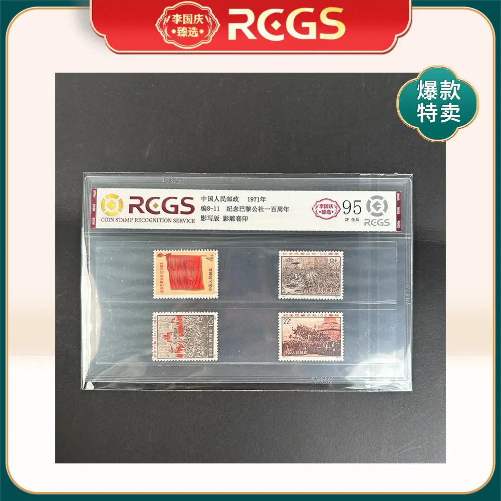 1971年编8-11邮票RCGS95分（纪念巴黎公社一百周年）