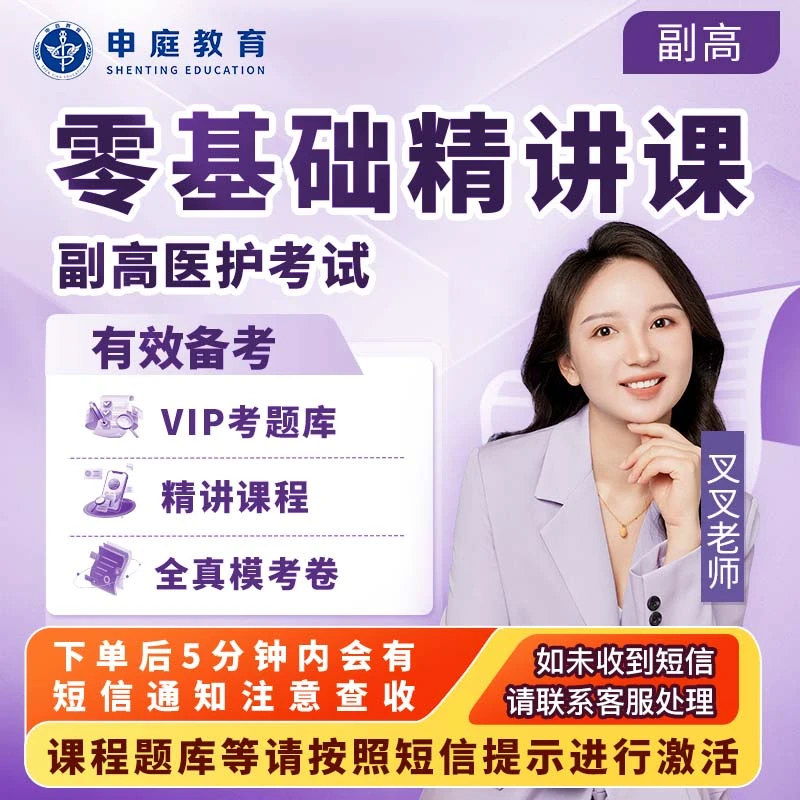 25年叉叉副高【零基础精讲课】申庭教育专业培训