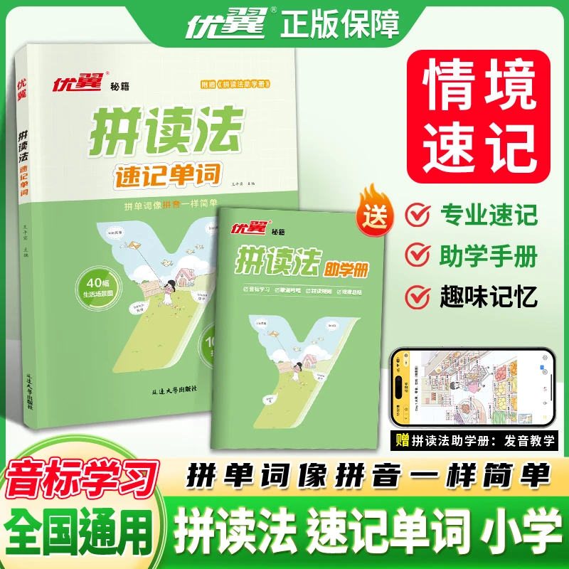 【优翼】拼读法速记英语单词零基础一本通AI专项训练书