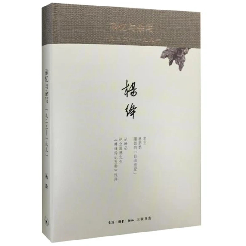 杂忆与杂写：一九三三—一九九一（精装新版）