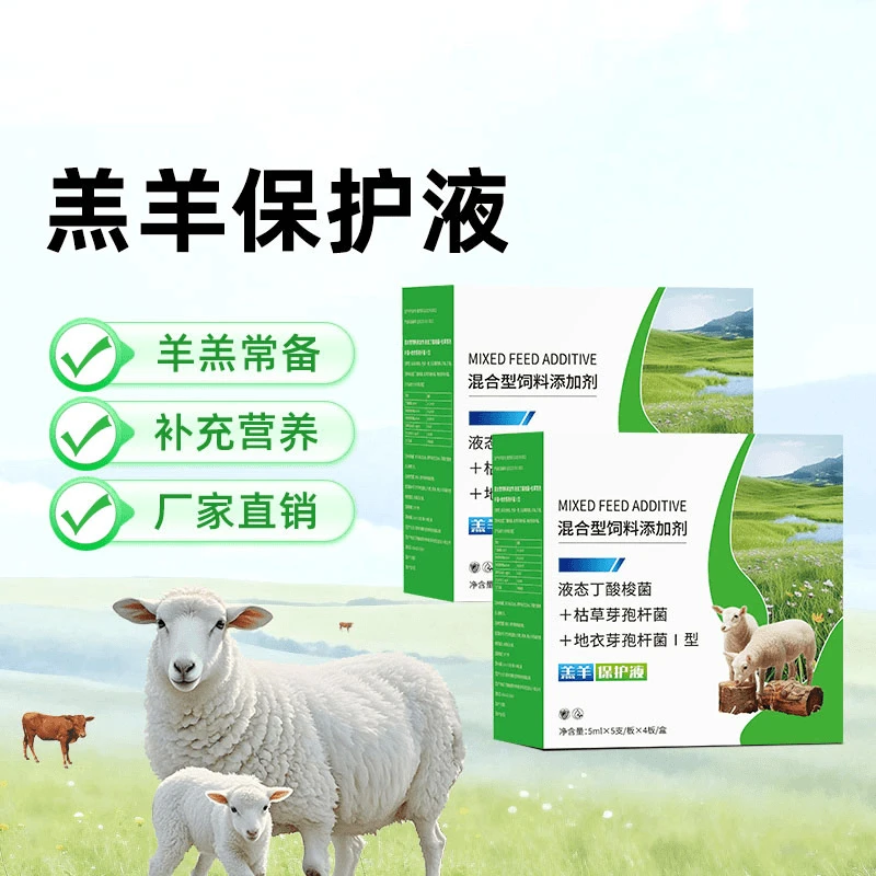 【羔羊保护液】混合型饲料添加剂畜牧养殖专用20支/盒厂家直销
