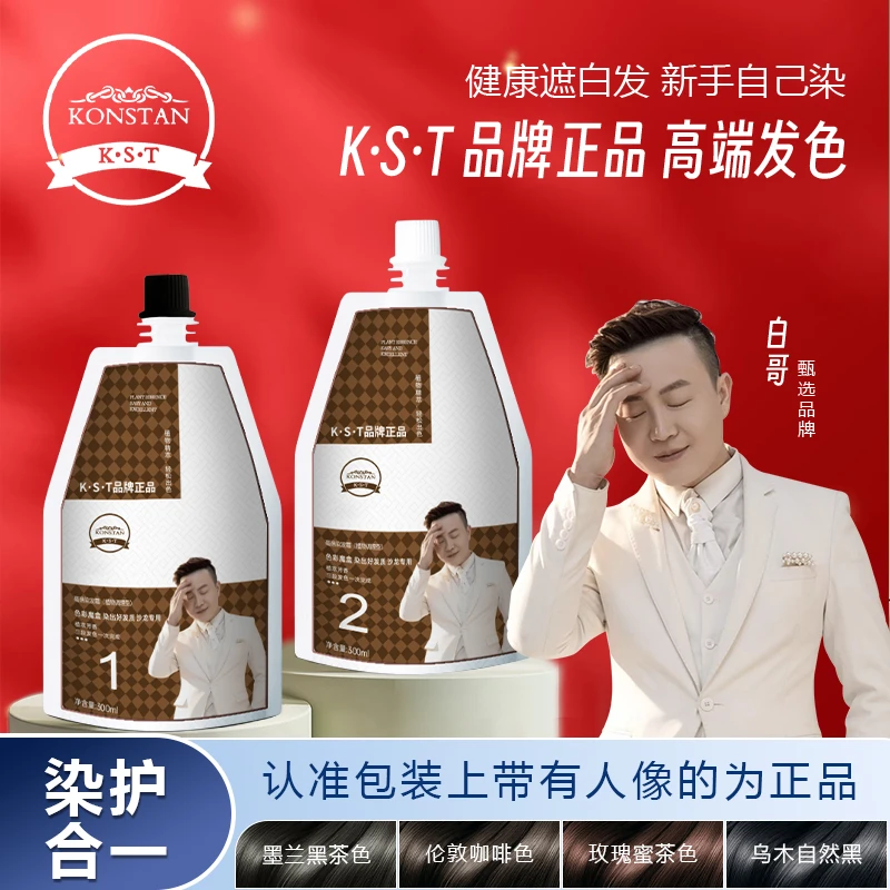 到货带白哥头像为正品K.S.T亲肤染发剂家用盖白发显白冷雾染发膏