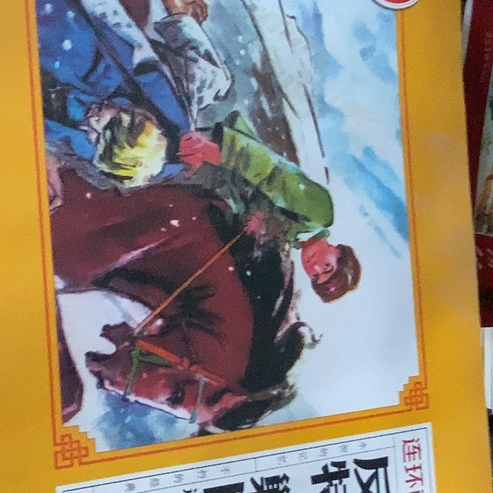 连环画反特·剿匪黄
