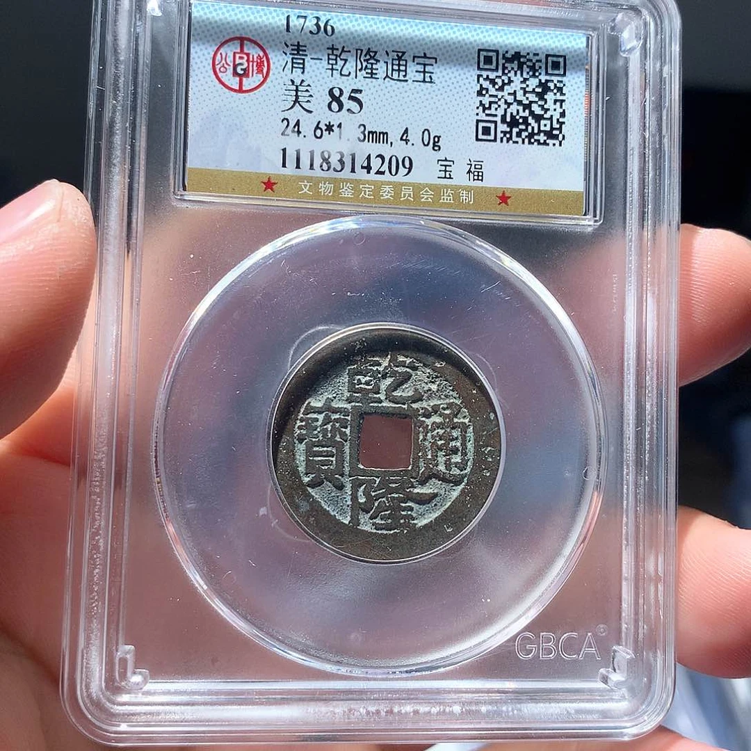 金属QY。乾隆通宝85分4209