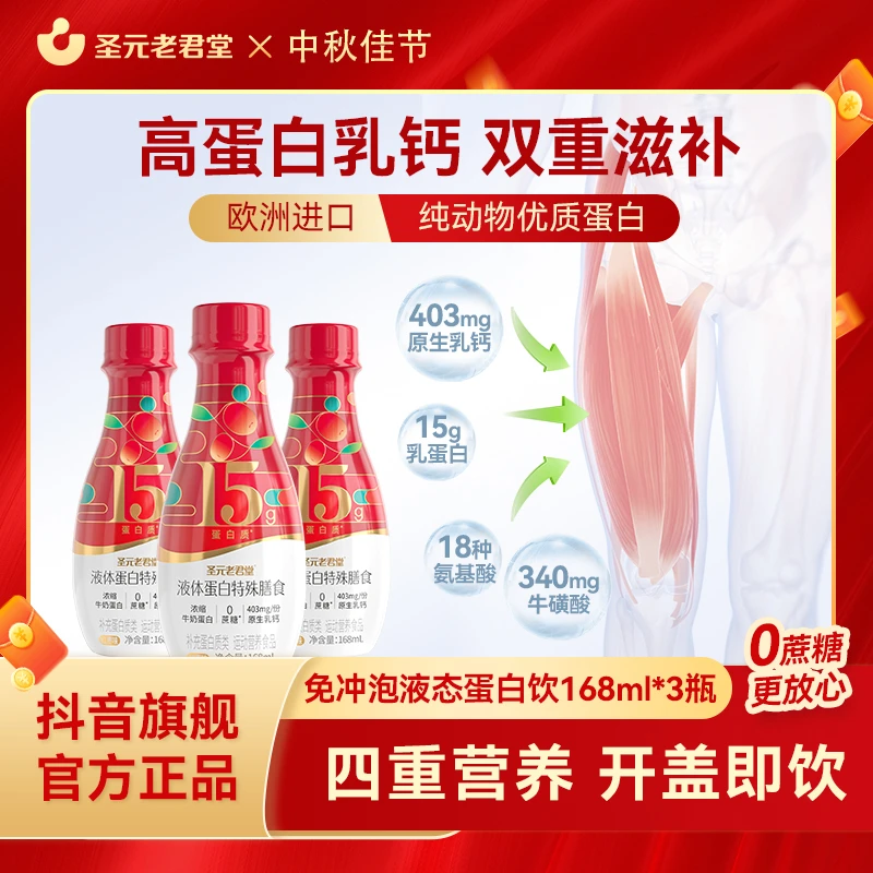 【中秋团圆 告别冲泡】浓缩液态蛋白粉高含量优质蛋白高钙0蔗糖3瓶