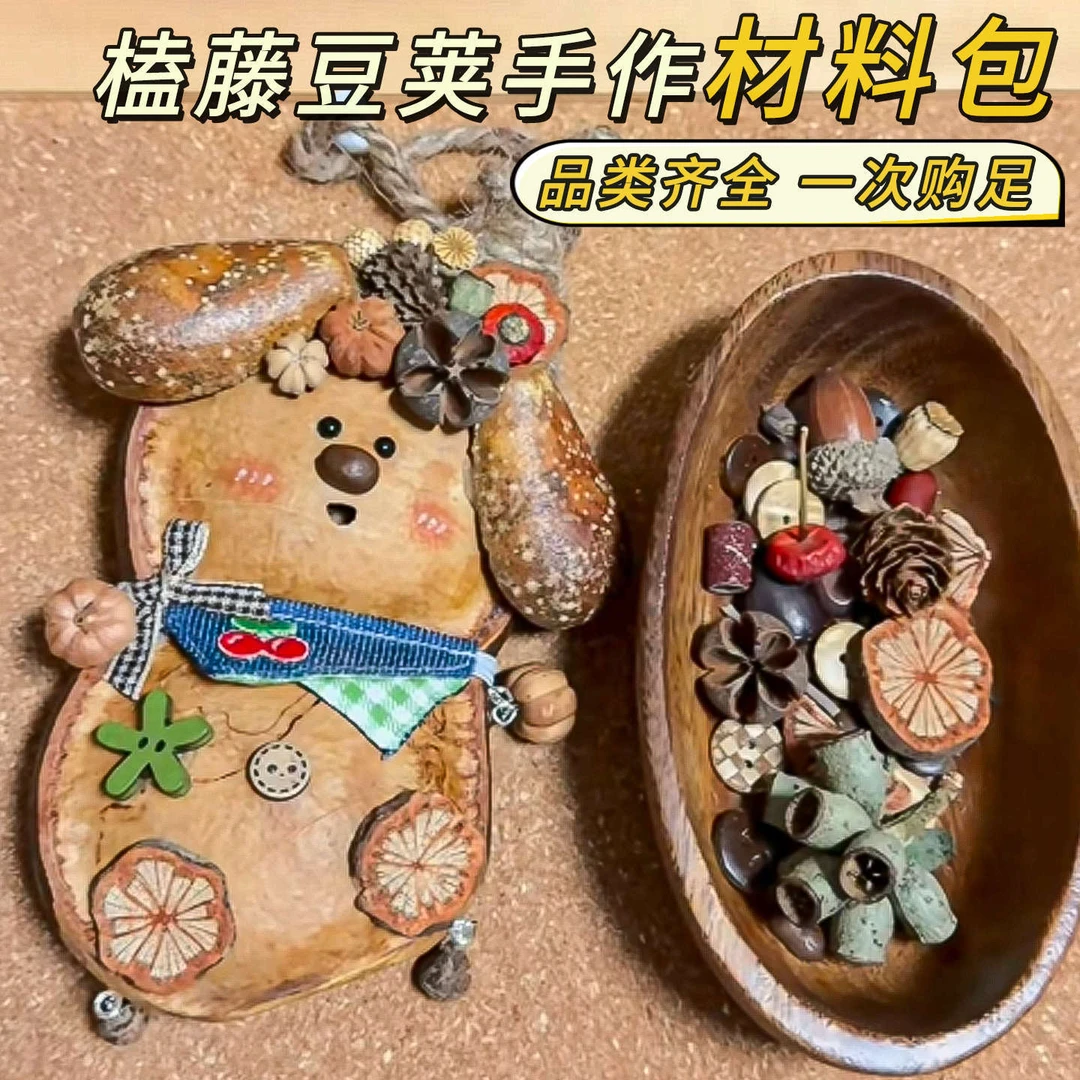 批发榼藤豆荚材料包手工diy材料干花材西双版纳平安豆