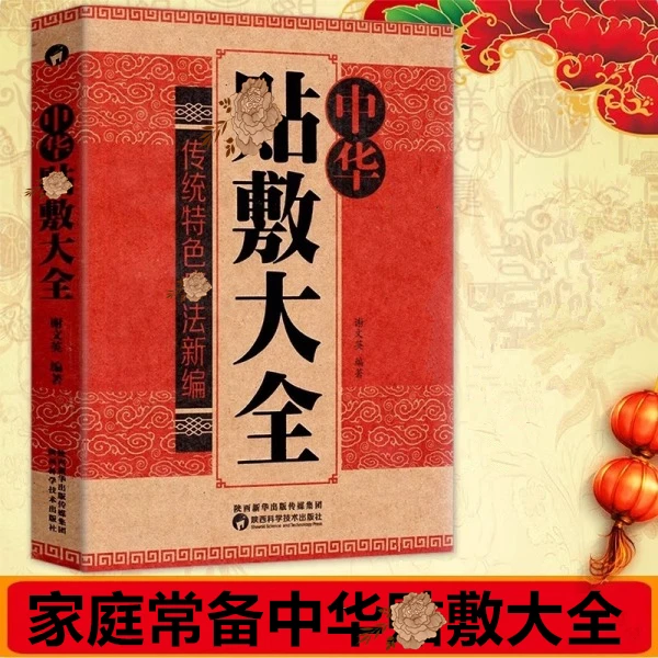 中华贴敷大全传统特色方法新编家庭常备贴敷方法大全科学实用书籍