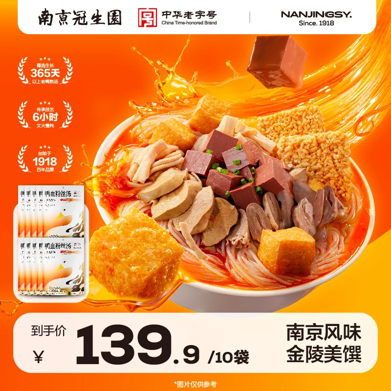 园 【鲜香浓汤】南京冠生园鸭血粉丝地道家庭囤货便捷早餐十包鲜美