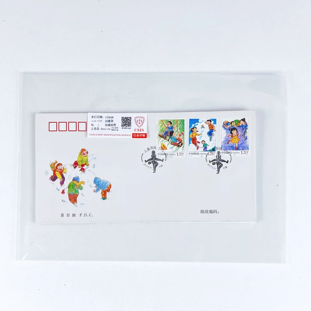 儿童游戏首日封正品保真
