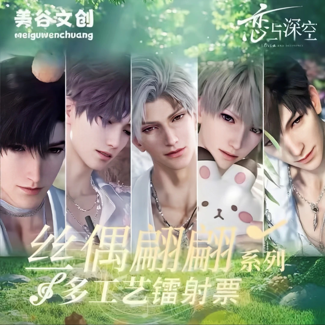 找哥哥【美谷文创】恋与深空--丝偶翩翩--二创动漫周边票根盲盒