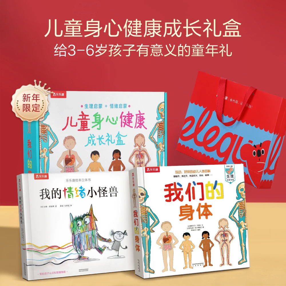 乐乐趣 儿童身心健康启蒙成长礼盒 我们的身体/我的情绪小怪兽