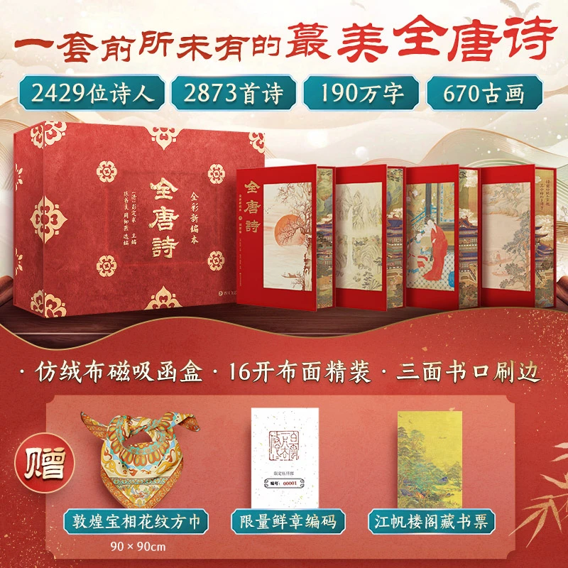 全唐诗 全彩插图全4册赠敦煌宝相丝巾藏书票限量鲜章编码布面精装