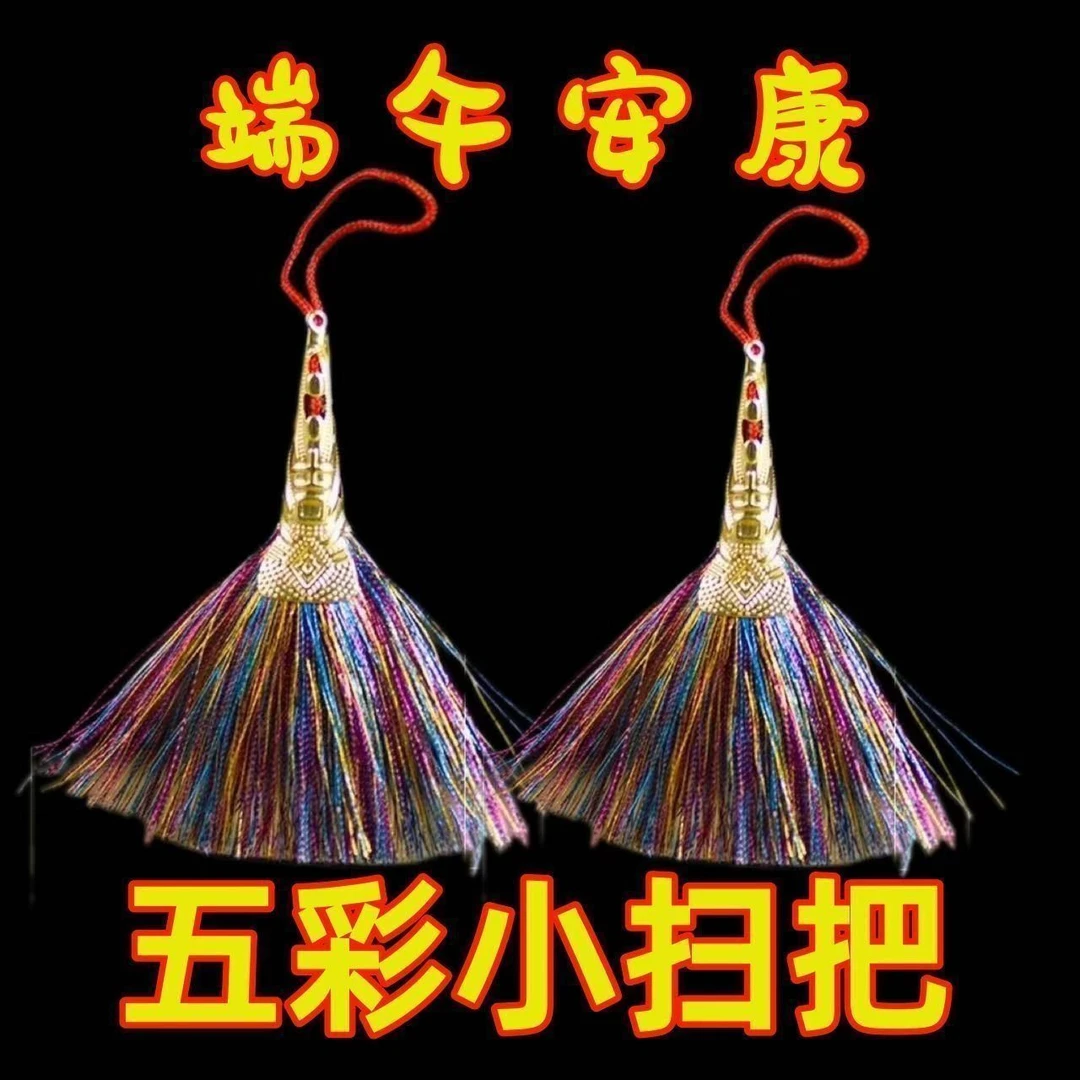 端午节小扫帚中国风五彩色小扫把扫帚宝宝端午挂件饰品创意手工