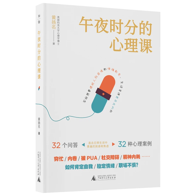 午夜时分的心理课  正版书籍精选好书