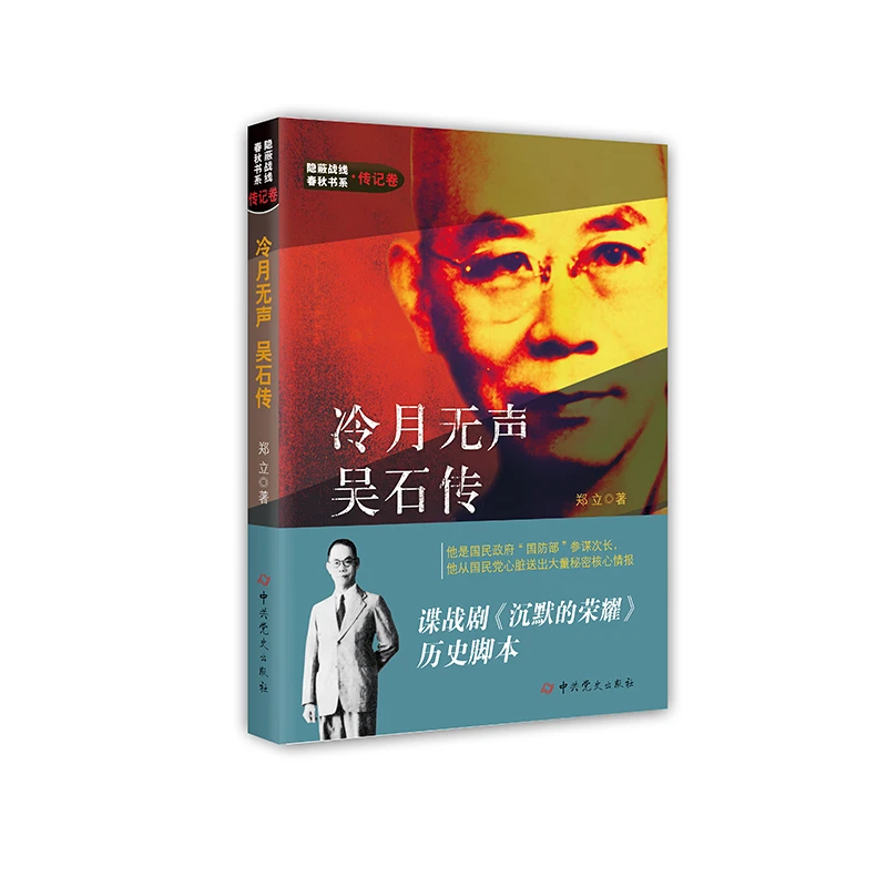 【当当】冷月无声--吴石传《沉默的荣耀》【隐蔽战线春秋书系-传记卷】