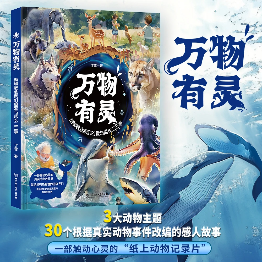 万物有灵 真实动物故事改编感人纸上纪录片学生课外阅读