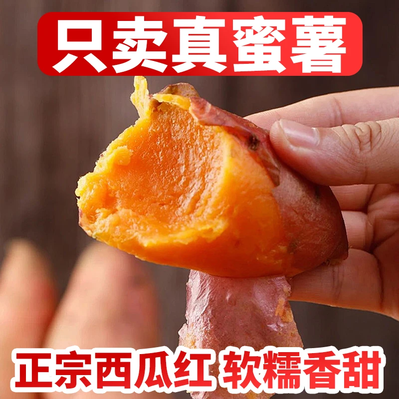 新鲜现挖红心蜜薯软糯香甜沙地番薯红薯蜜薯糖心西瓜红蜜薯