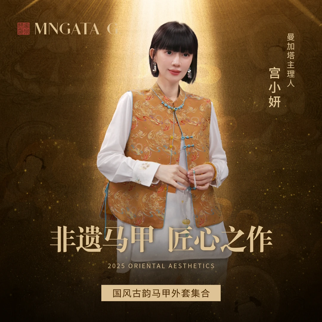 MNGATA G.宫小妍【9.13专场】国风古韵马甲外套集合