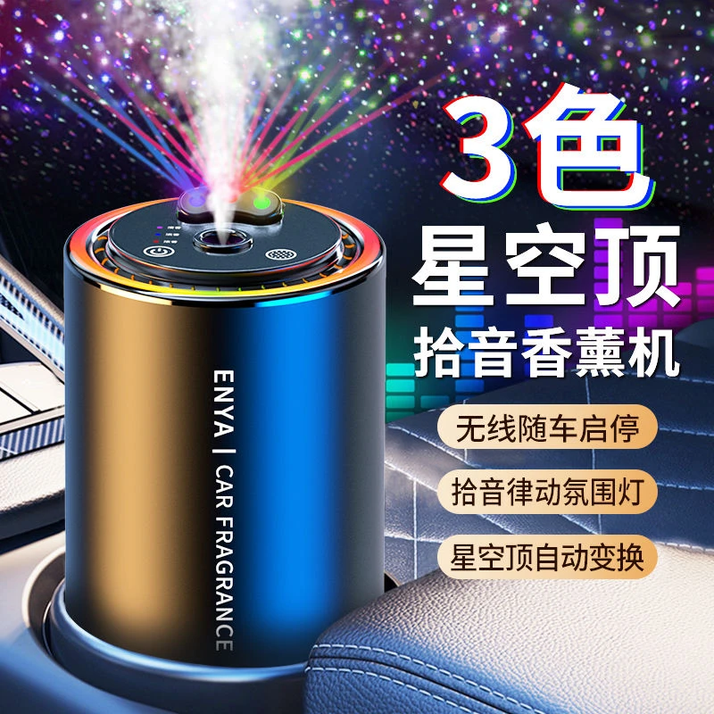 车载星空顶香熏机汽车香水男士专用高档车内香氛喷雾机除异味摆件