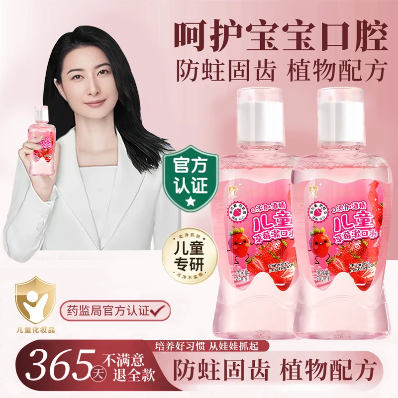 【官方认证】儿童草莓漱口水清洁口腔抑菌防蛀持久留香72小时除口臭