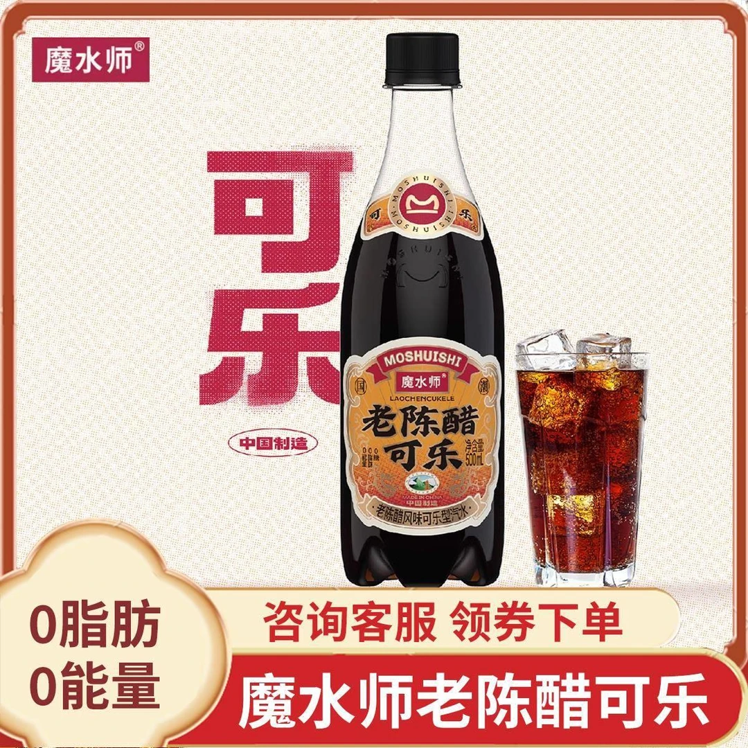 魔水师老陈醋可乐风味汽水500ml碳酸饮料气泡水零糖精网红饮品