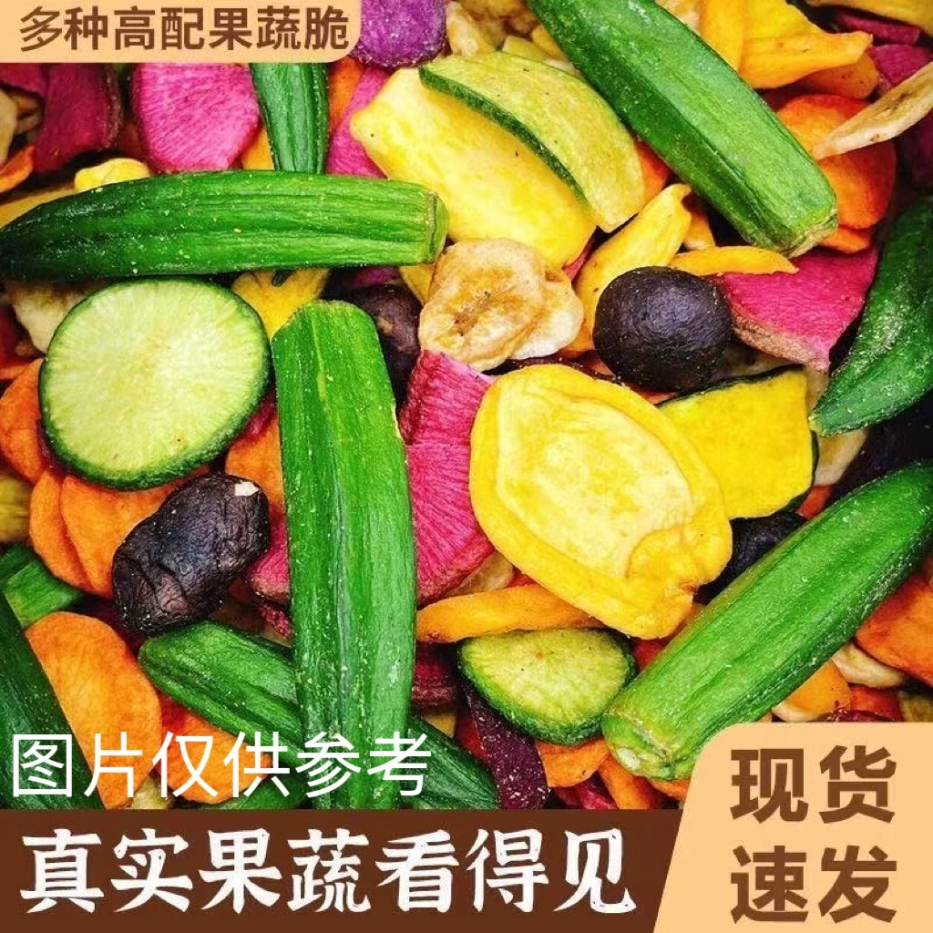 【6,9到手半斤】什锦果蔬脆混合脱水酥脆营养果蔬脆休闲年货零食