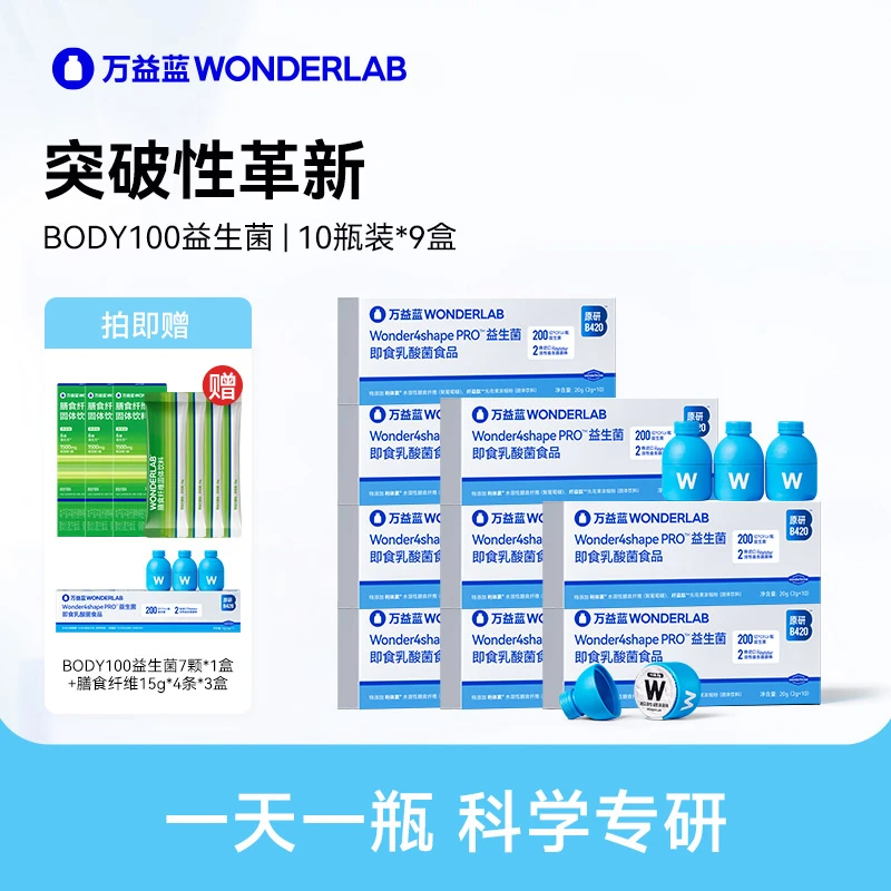 万益蓝WonderLab益生菌粉BODY100轻纤瓶官方正品益生菌