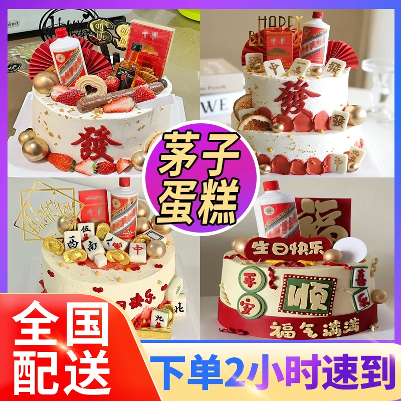 茅子酒蛋糕爸爸生日蛋糕创意定制男友老公长辈全国同城配送8寸