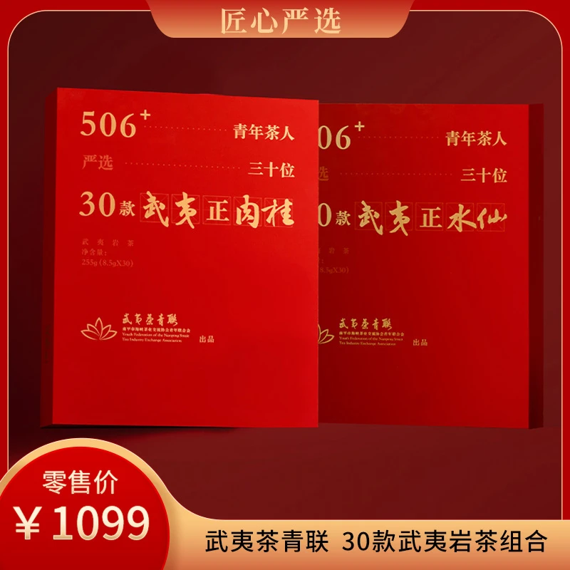 30位武夷青年茶人扛鼎之作武夷岩茶 水仙 肉桂