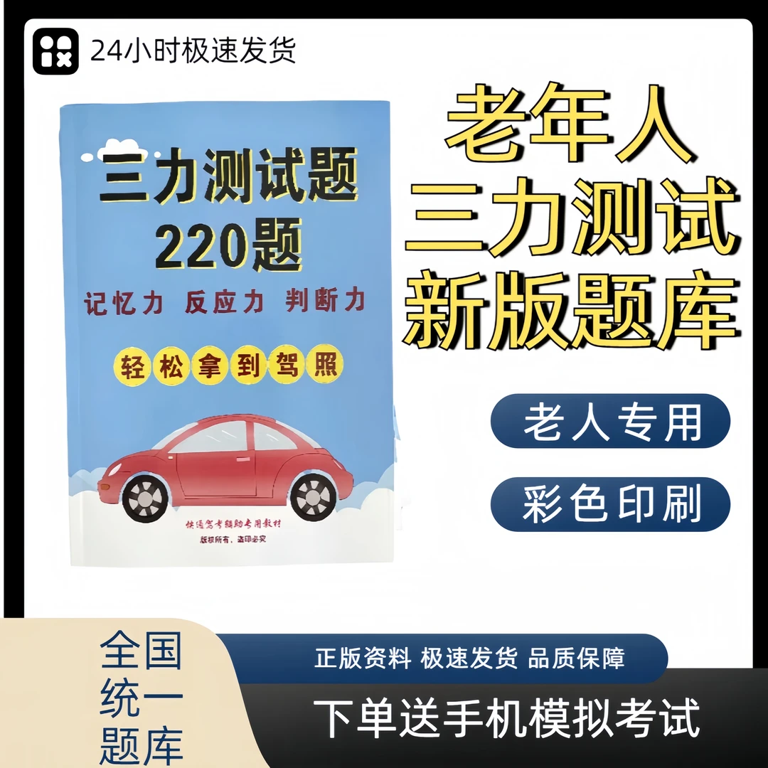 新改版大字体三力测试题库70岁老年人大字体换驾驶证考书视频课