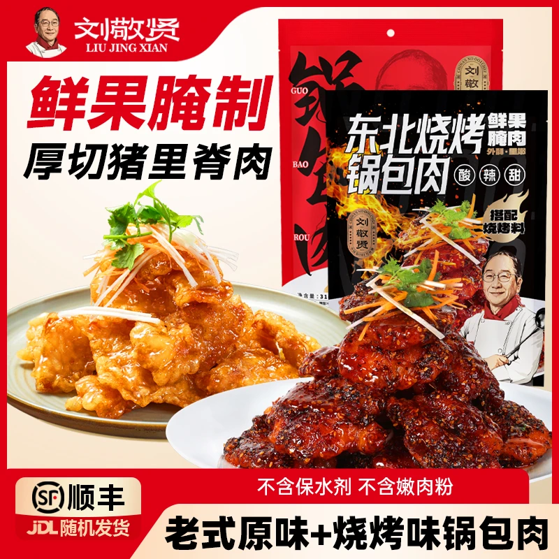 刘敬贤正宗东北老式/烧烤锅包肉厚切猪里脊肉水果料理腌制爽口t