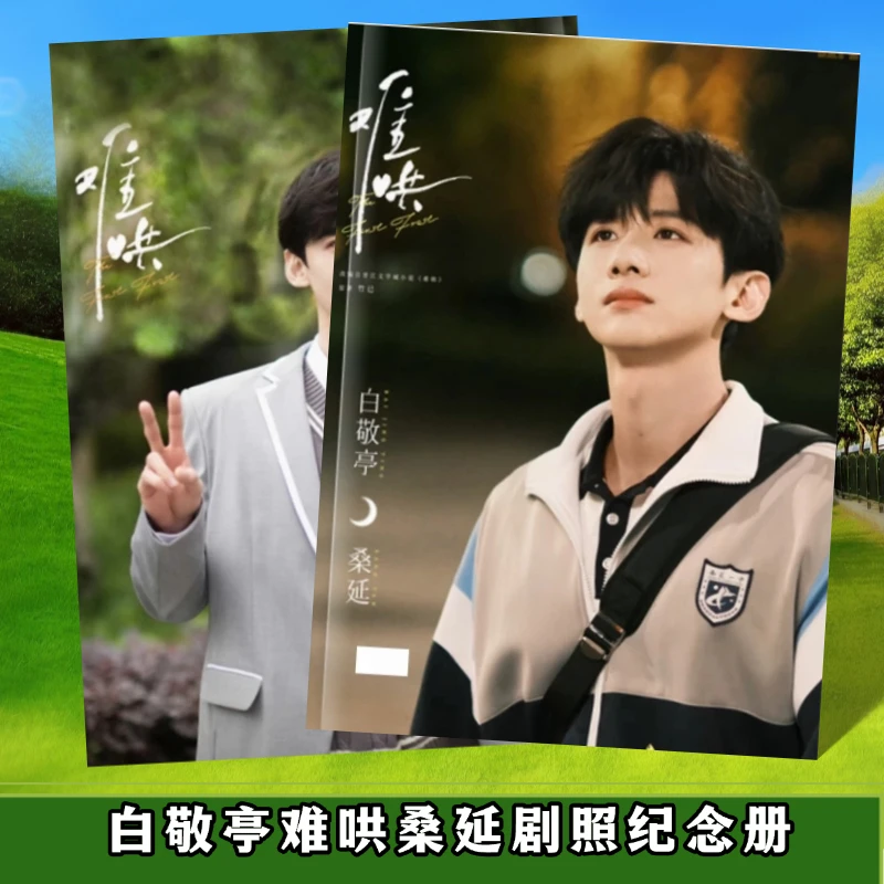 难哄白敬亭章若楠周边照片书写真相册纪念册写真集高清应援礼品