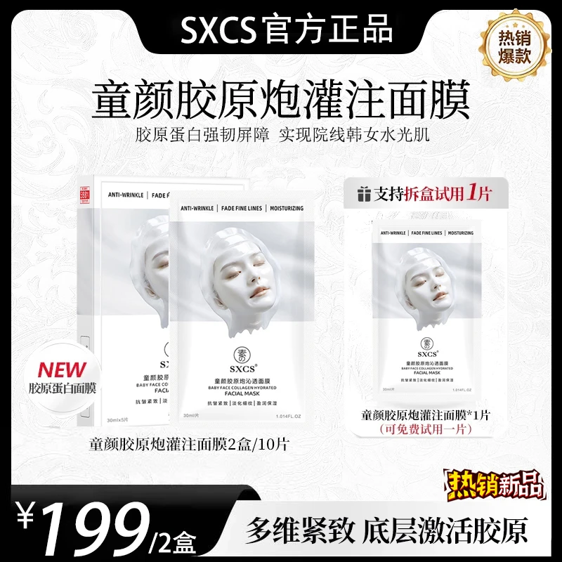 两盒装【韦雪专属】SXCS童颜胶原蛋白炮灌注面膜多效补水抗皱面膜