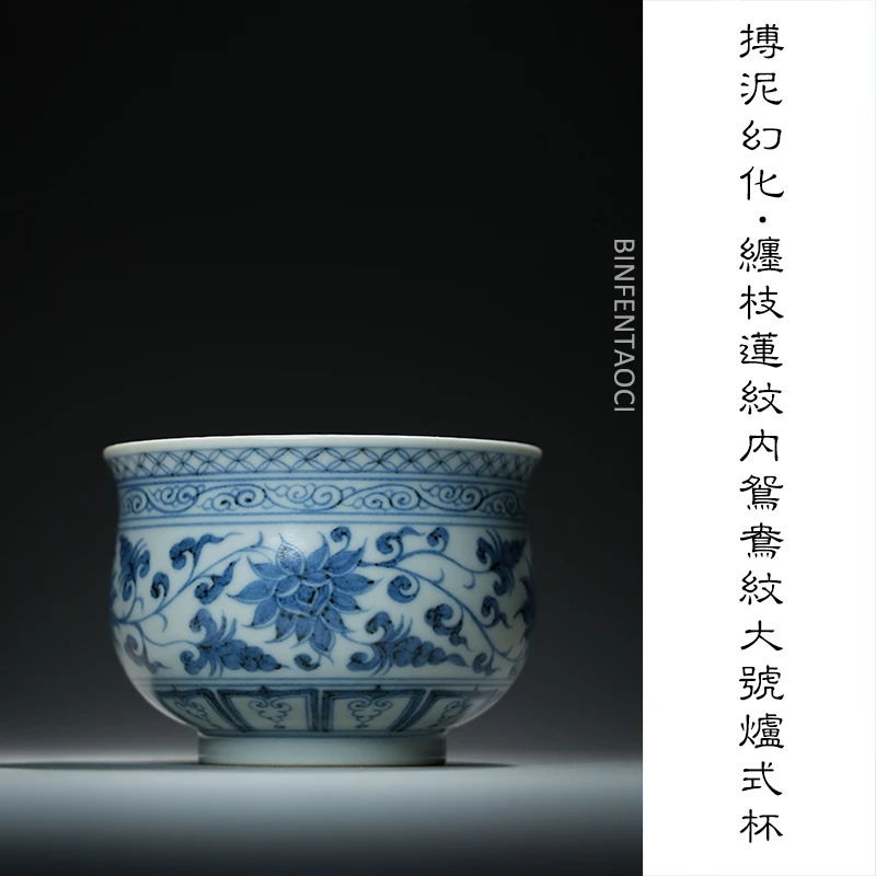 搏泥幻化缠枝莲纹内鸳鸯纹大号炉式杯复古陶瓷纯手工主人杯釉下彩