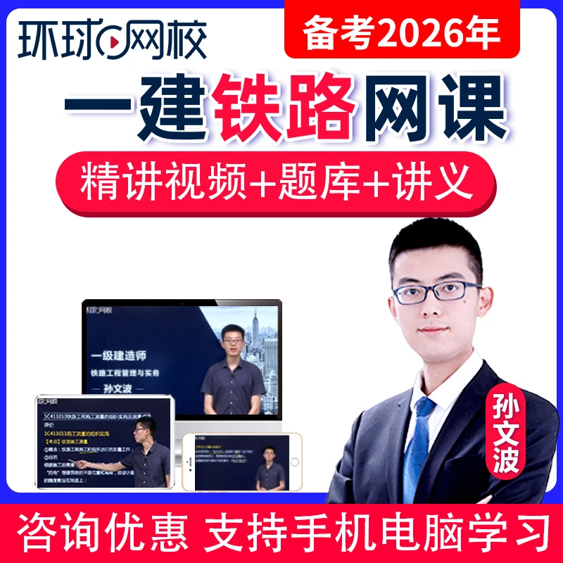 2026一建铁路孙文波网课视频课件一级建造师精讲课程题库环球网校