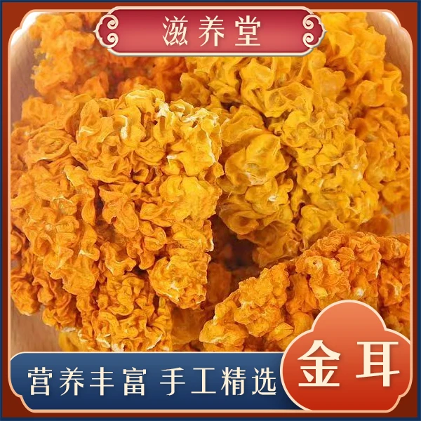 【山货】 念念家 金耳  开水泡发 可凉拌 搭绣球菌爆炒煲汤非白木耳