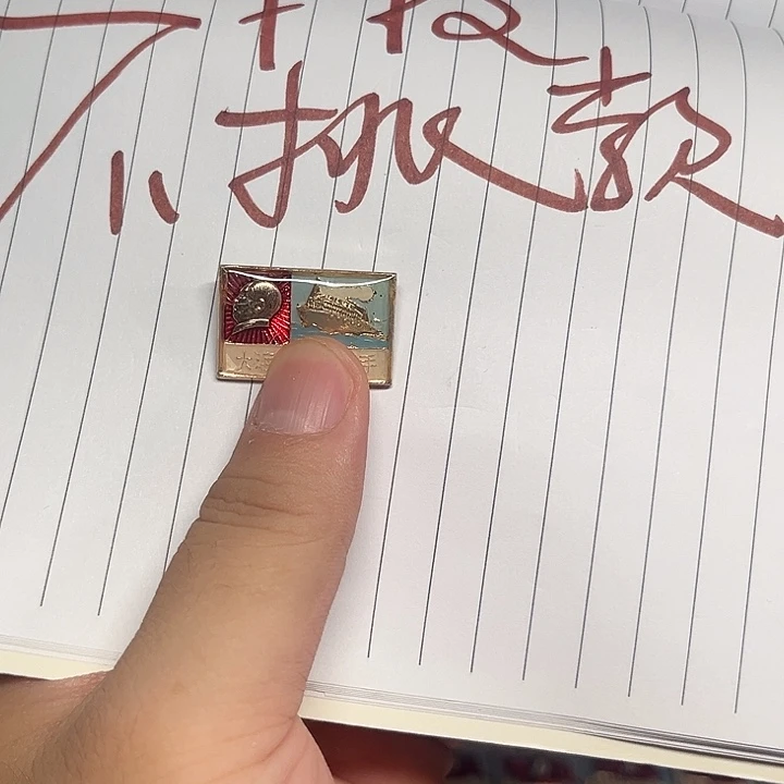 其他普通金属章啊啊啊啊啊啊啊啊啊