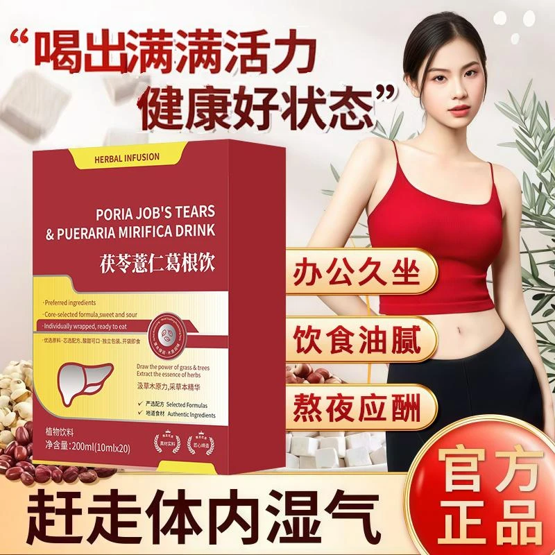 【央选国货】茯苓薏仁葛根饮草本古法熬制温和内调伏湿熬夜应酬常备