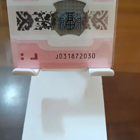塑料蛇纪念钞无四年份号 031872030