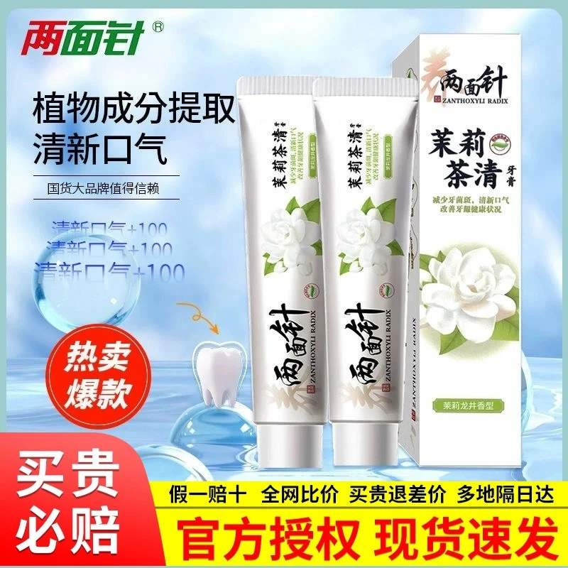 两面针茉莉茶清牙膏龙井香减少牙菌斑清新口气改善牙龈祛味120g