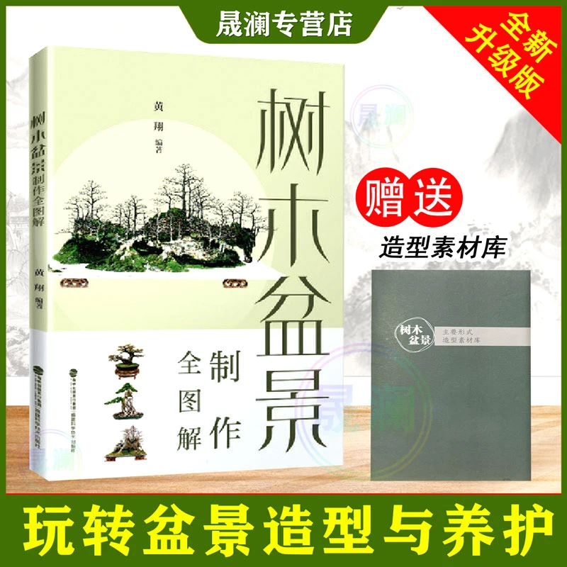 【专享·赠小册子】玩转盆景造型与养护 树木盆景制作全图解
