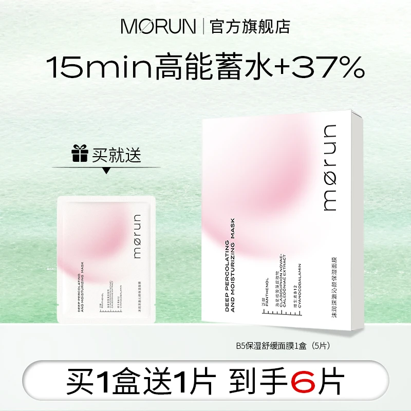 【换季维稳安肤】沫润补水保湿舒缓韧屏障B5贴片补水面膜学生5片/盒