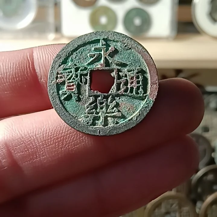 琉璃纯铜合金好品永乐错过拍大腿