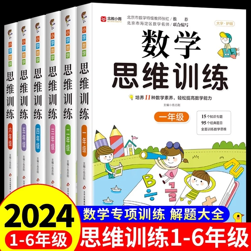 【龙图】数学思维训练 一年级二年级三年级四五六上册下册人教版
