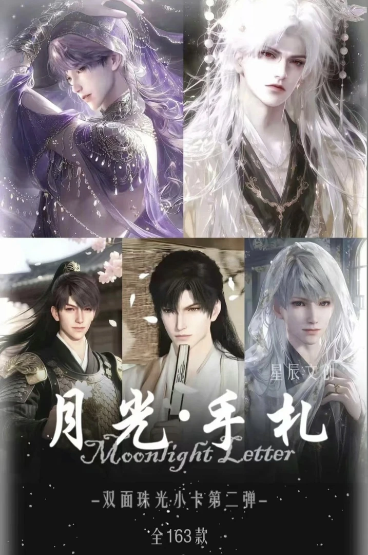 恋与深空【星辰文创】月光手札系列明信片（代拆）