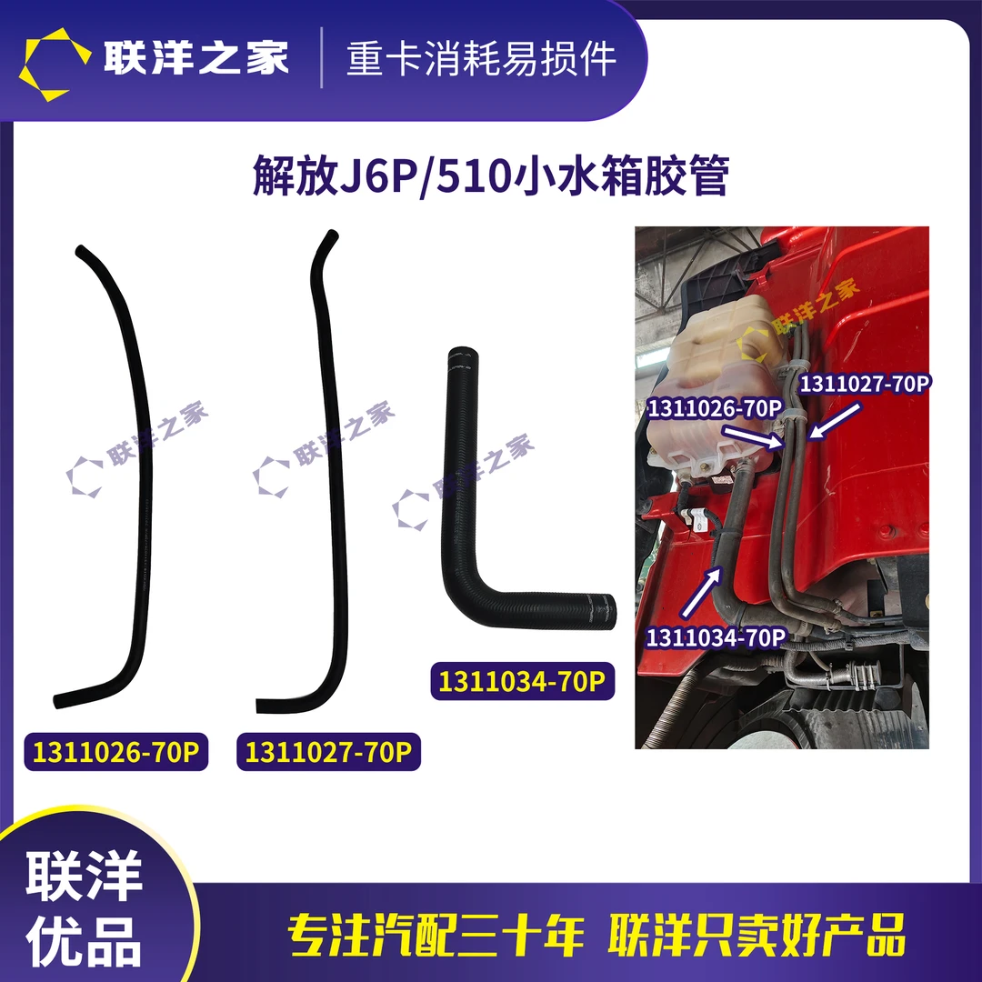 解放J6P/510小水箱胶管膨胀水箱副水箱回水管